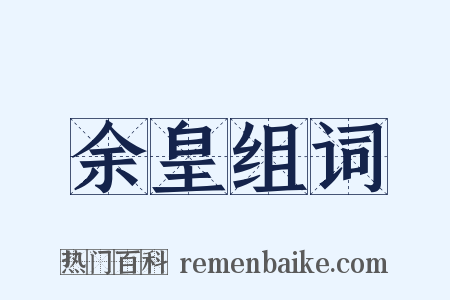 余皇组词是什么意思的图片